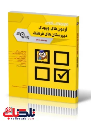 آزمون های ورودی دبیرستان های فرهنگ پایه نهم شباهنگ آزمون های ورودی دبیرستان های فرهنگ پایه نهم شباهنگ