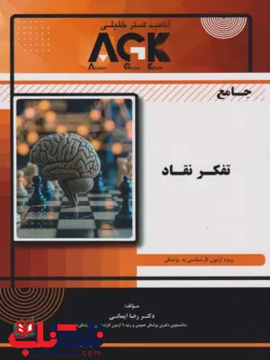 AGK جامع تفکر نقاد رضا ایمنی