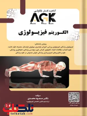 AGK الگوریتم فیزیولوژی مسعود محمدی AGK الگوریتم فیزیولوژی مسعود محمدی