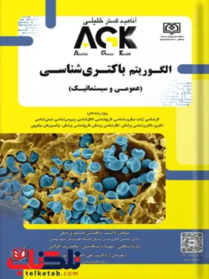 AGKالگوریتم باکتری شناسی شاهین بلوری حنفی 