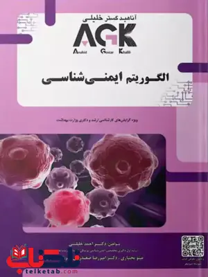 AGK الگوریتم ایمنی شناسی احمد خلیلی AGK الگوریتم ایمنی شناسی احمد خلیلی