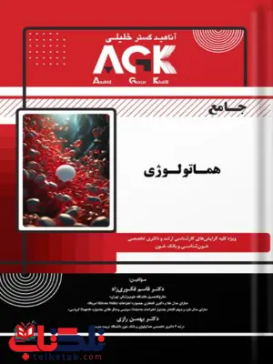 AGK جامع هماتولوژی قاسم فکوری زاد AGK جامع هماتولوژی قاسم فکوری زاد