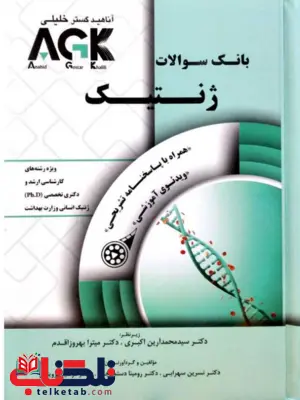 AGK بانک سوالات ژنتیک میترا بهروز اقدم AGK بانک سوالات ژنتیک میترا بهروز اقدم