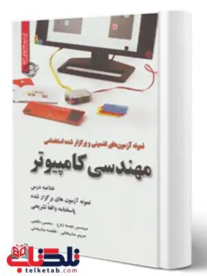 آزمون های تضمینی و برگزار شده استخدامی کامپیوتر انتشارات رویای سبز