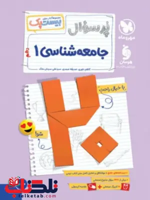 بیست پک جامعه شناسی دهم مهروماه بیست پک جامعه شناسی دهم مهروماه