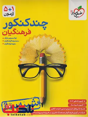 چندکنکور فرهنگیان خیلی سبز 