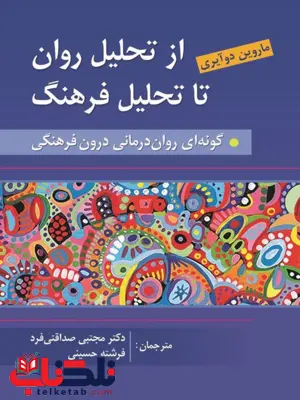 از تحلیل روان به سوی تحلیل فرهنگ ماروین دوآیری ترجمه مجتبی صداقتی فرد از تحلیل روان به سوی تحلیل فرهنگ ماروین دوآیری ترجمه مجتبی صداقتی فرد