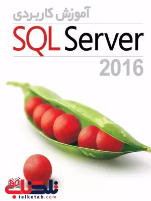 آموزش کاربردی SQL Server 2016 آموزش کاربردی SQL Server 2016