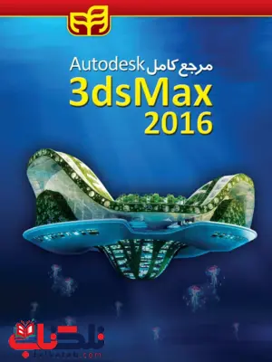 مرجع تصویری 3Ds MAX 2016 مرجع تصویری 3Ds MAX 2016