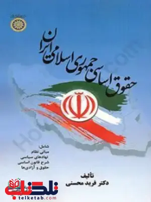 حقوق اساسی جمهوری اسلامی ایران مرتضی نجفی فرید محسنی حقوق اساسی جمهوری اسلامی ایران مرتضی نجفی فرید محسنی