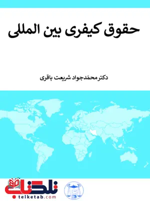 حقوق کیفری بین المللی محمد جواد شریعت باقری