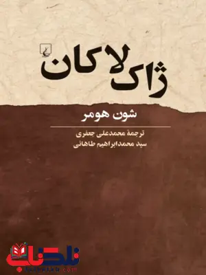 ژاک لاکان انتشارات ققنوس