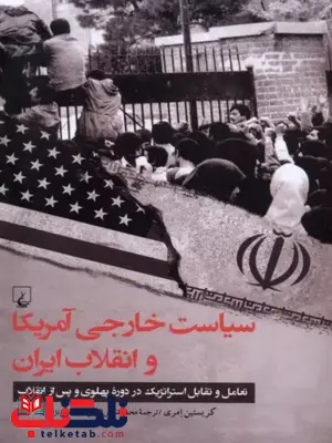  سیاست خارجی آمریکا و انقلاب ایران