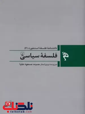 فلسفه سیاسی انتشارات ققنوس