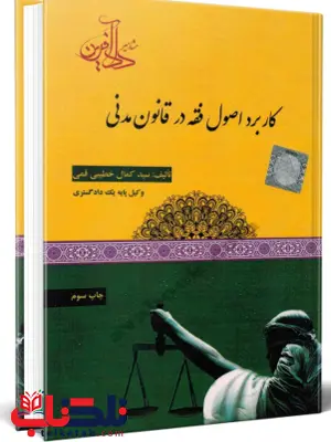 کاربرد اصول فقه در قانون مدنی سید کمال خطیبی قمی کاربرد اصول فقه در قانون مدنی سید کمال خطیبی قمی