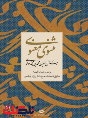 مثنوی معنوی نشر نگاه معاصر مثنوی معنوی نشر نگاه معاصر