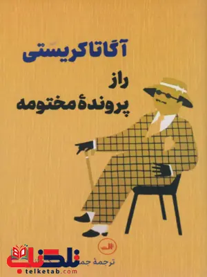 راز پرونده مختومه نویسنده آگاتا کریستی مترجم جمشید اسکندانی