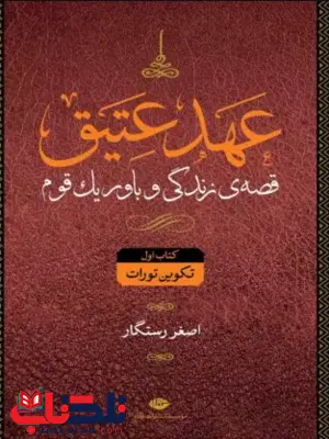 عهد عتیق و عهد جدید (4جلد) نویسنده جرالد لارو مترجم اصغر رستگار عهد عتیق و عهد جدید (4جلد) نویسنده جرالد لارو مترجم اصغر رستگار