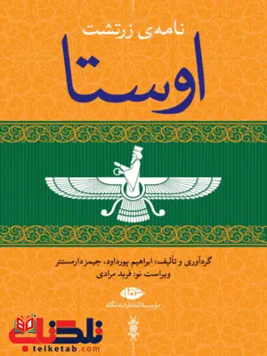 اوستا (4 جلد) تالیف ابراهيم پورداود و جیمز دارمستتر ویراست نو فرید مرادی اوستا (4 جلد) تالیف ابراهيم پورداود و جیمز دارمستتر ویراست نو فرید مرادی