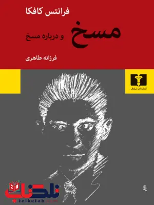 مسخ نویسنده فرانتس کافکا مترجم فرزانه طاهری