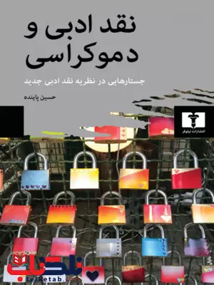 نقد ادبی و دموکراسی نویسنده حسین پاینده نقد ادبی و دموکراسی نویسنده حسین پاینده