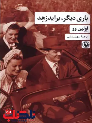 باری دیگر برایدزهد اثر اولین وو مترجم سهیل سمی باری دیگر برایدزهد اثر اولین وو مترجم سهیل سمی