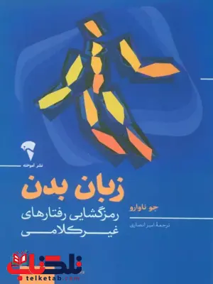 زبان بدن نویسنده جوناوارو مترجم امیر انصاری
