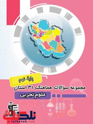 مجموعه سوالات هماهنگ 31 استان علوم تجربی نهم قلم چی مجموعه سوالات هماهنگ 31 استان علوم تجربی نهم قلم چی