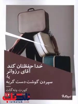 خدا حفظتان کند آقای رزواتر اثر کورت ونه گارت ترجمه محمد حسینی مقدم خدا حفظتان کند آقای رزواتر اثر کورت ونه گارت ترجمه محمد حسینی مقدم