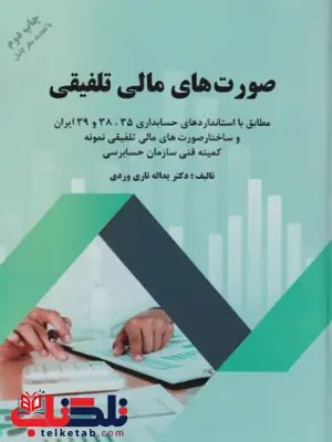 صورتهای مالی تلفیقی یداله تاری وردی