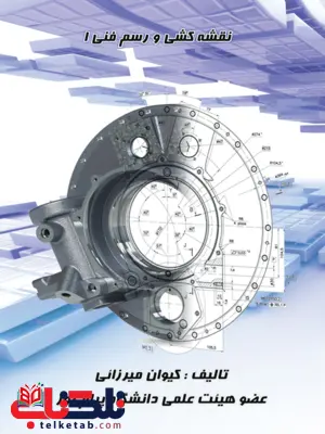 نقشه کشی صنعتی 1 یک کیوان میرزائی نقشه کشی صنعتی 1 یک کیوان میرزائی