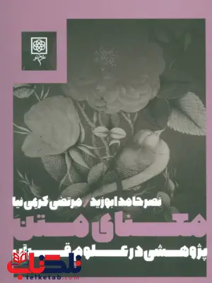 کتاب معنای متن اثر نصر حامد ابوزید کتاب معنای متن اثر نصر حامد ابوزید