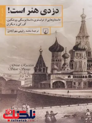 عنوان کتاب دزدی هنراست نویسنده تولستوی ترجمه احمدرفیعی مهرآبادی نشرققنوس