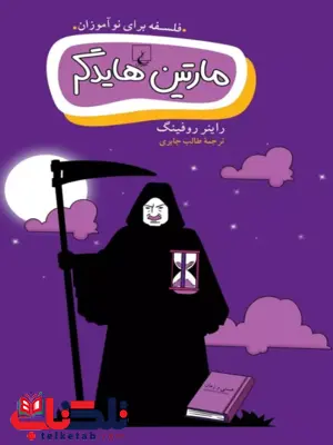 مارتین هایدگر انتشارات ققنوس