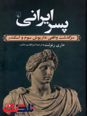 پسرایرانی نویسنده ماری رنولت ترجمه ابوالقاسم حالت نشرققنوس