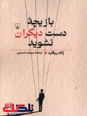 بازیچه دست دیگران نشوید انتشارات ققنوس