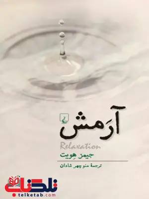 آرمش‌ نویسنده جیمز هویت‌ انتشارات ققنوس