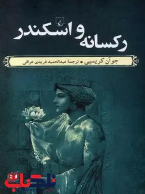 رکسانه واسکندر نویسنده جوآن کریسپی ترجمه عبدالمجید فریدی عراقی نشرققنوس