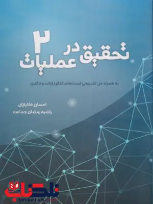 تحقیق در عملیات 2 نویسنده احسان خاکبازان و راضیه رمضان جماعت تحقیق در عملیات 2 نویسنده احسان خاکبازان و راضیه رمضان جماعت