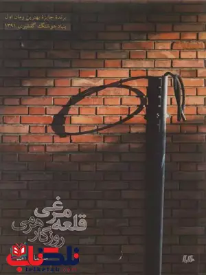 قلعه مرغی روزگار هرمی نویسنده سلمان امین نشرهیلا قلعه مرغی روزگار هرمی نویسنده سلمان امین نشرهیلا