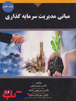 مدیریت سرمایه گذاری در بازار بورس اوراق بهادار محمد قجر مدیریت سرمایه گذاری در بازار بورس اوراق بهادار محمد قجر