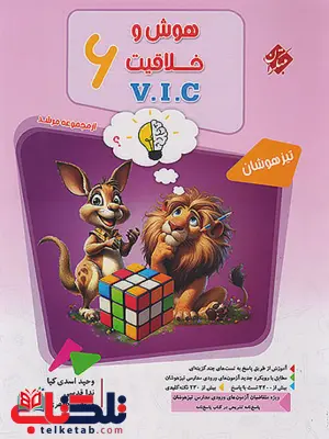 هوش و خلاقیت ششم VIC جلد اول مرشد مبتکران 