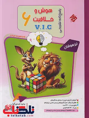 هوش و خلاقیت ششم VIC جلد دوم مرشد مبتکران هوش و خلاقیت ششم VIC جلد دوم مرشد مبتکران