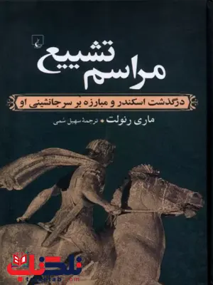 مراسم تشییع نویسنده ماری رنولت ترجمه سهیل سمی نشرققنوس