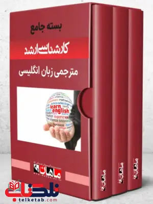 پک مترجمی زبان انگلیسی ماهان پک مترجمی زبان انگلیسی ماهان