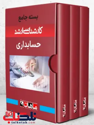 پک حسابداری ماهان پک حسابداری ماهان