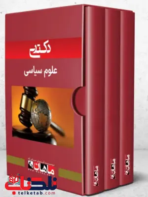 پک علوم سیاسی ماهان پک علوم سیاسی ماهان