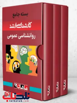 پک روانشناسی عمومی ماهان پک روانشناسی عمومی ماهان
