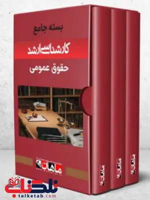 پک کتاب حقوق عمومی ماهان پک کتاب حقوق عمومی ماهان