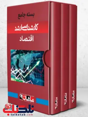 پک اقتصاد کلیه گرایش ها ماهان پک اقتصاد کلیه گرایش ها ماهان